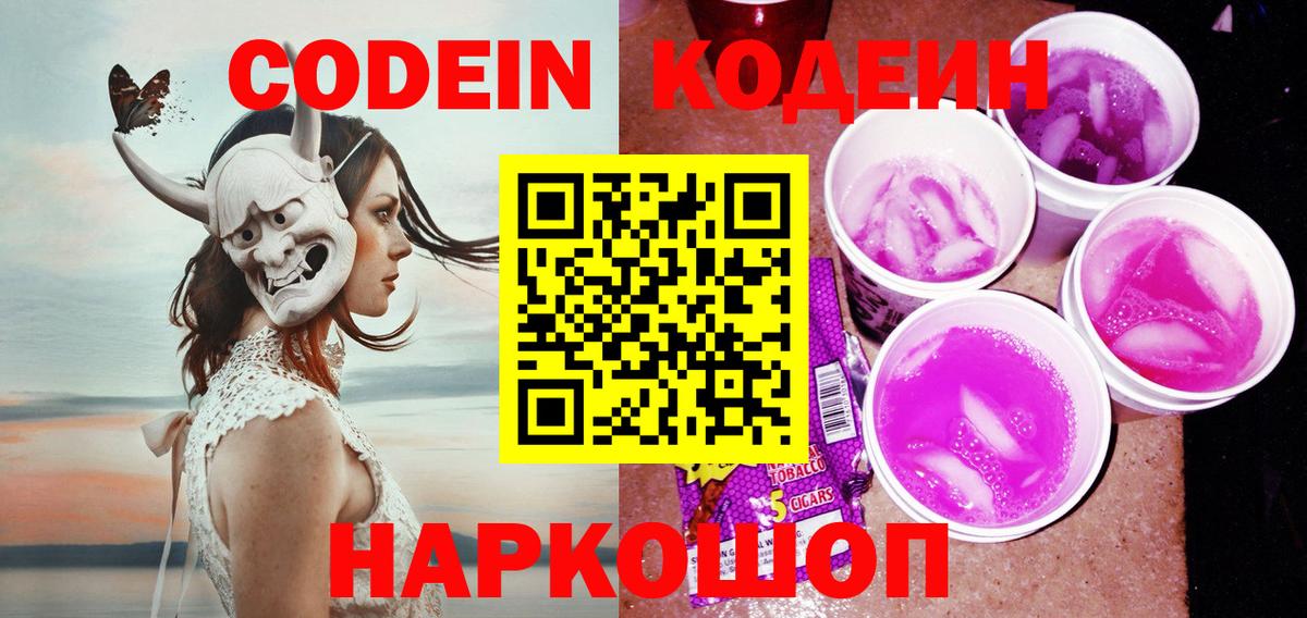 Кодеиновый сироп Lean напиток Lean (лин)  Вход с VPN  Гусев  Кодеин Purple Drank 